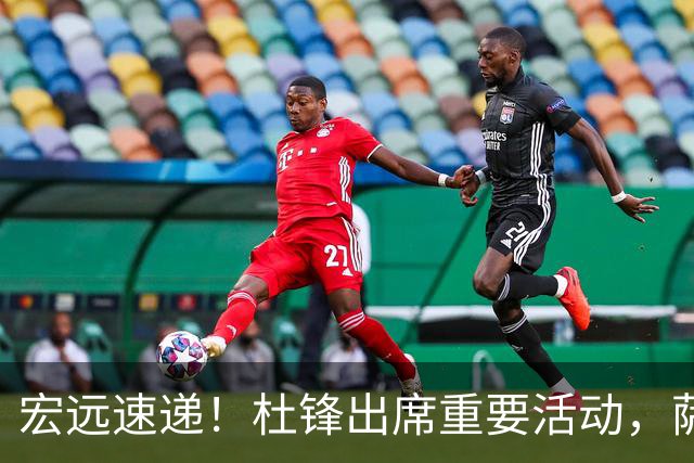 宏远速递！杜锋出席重要活动，萨林杰确定离队，朱芳雨续约两外援